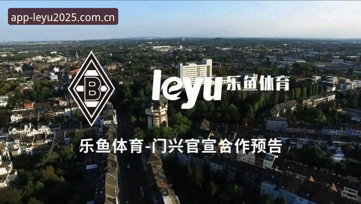 leyu乐鱼体验功能详解 乐鱼体育平台功能详解:leyu乐鱼体验功能全面解析