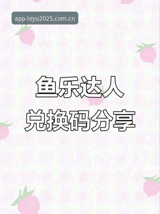 乐鱼体育官方入口 vs 第三方平台：最新leyu乐鱼怎么下载全攻略