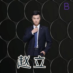 赵立